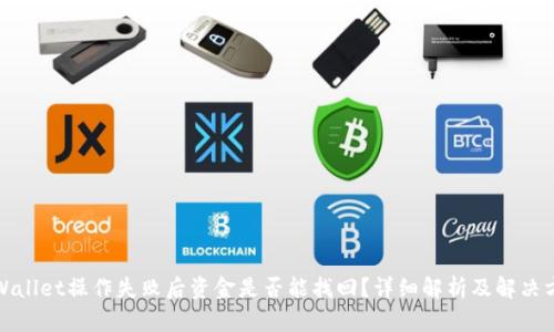 tpWallet操作失败后资金是否能找回?详细解析及解决方案