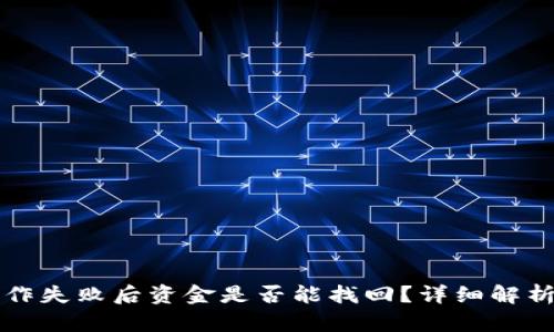 tpWallet操作失败后资金是否能找回?详细解析及解决方案
