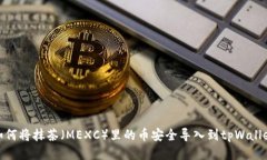 如何将抹茶（MEXC）里的币安全导入到tpWallet