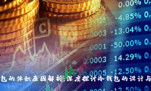 冷钱包的体积原因解析:深度探讨冷钱包的设计与功能