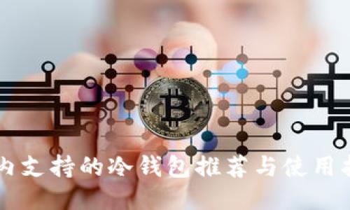 国内支持的冷钱包推荐与使用指南