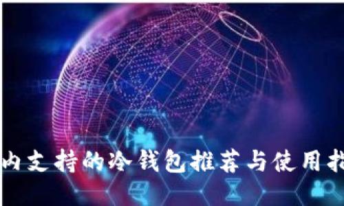 国内支持的冷钱包推荐与使用指南