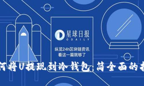 如何将U提现到冷钱包:简全面的指南