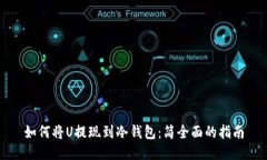 如何将U提现到冷钱包：简全面的指南