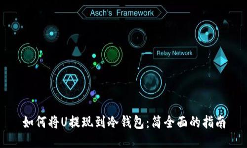 如何将U提现到冷钱包:简全面的指南