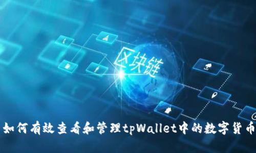 如何有效查看和管理tpWallet中的数字货币