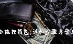 如何重置小狐狸钱包：详细步骤与常见问题解答