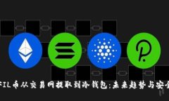 如何将FIL币从交易网提取到冷钱包：未来趋势与