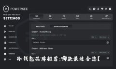 冷钱包品牌推荐：哪款最适合您？