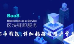 如何下载C币钱包：详细指南与用户常见问题解答