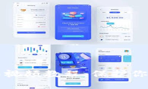 冷钱包操作视频教程：保护你的数字资产