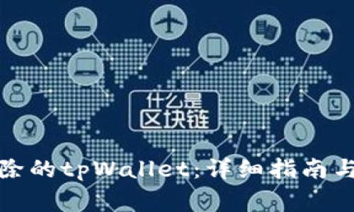 如何找回被删除的tpWallet：详细指南与常见问题解答