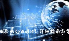 如何找回被删除的tpWallet：详细指南与常见问题解