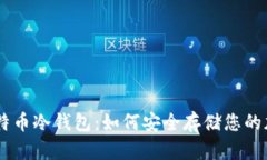手机比特币冷钱包：如何安全存储您的加密货币