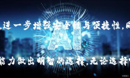 biao ti
云钱包和冷钱包的区别：数字货币安全存储的全面解析
/biao ti


云钱包, 冷钱包, 数字货币存储
/guanjianci

引言
随着数字货币的迅猛发展，越来越多的用户开始关注如何安全地存储和管理自己的数字资产。在众多存储方式中，云钱包和冷钱包是两种常见的选择。它们各自有不同的特性、优缺点和适用场景。本文将深入探讨云钱包与冷钱包的区别，帮助用户根据自身需求选择合适的数字货币存储方案。

1. 云钱包的定义与工作原理
云钱包是一种基于互联网的数字货币存储方式，用户的私钥和数字资产信息存储在远程服务器上，用户通过手机应用或网页登入进行管理和交易。云钱包的工作原理类似于传统银行的在线账户，用户可以随时随地访问和管理自己的资产，只需通过网络连接和账户凭证进行身份验证。

云钱包通常提供方便快捷的用户体验，包括简单的注册流程、直观的界面以及快速的交易确认。许多云钱包提供额外的服务，如交易所功能、晴天雨天的市场信息、便捷的货币兑换等。然而，这种便利性也伴随着一定的风险。

由于云钱包存储在第三方服务器上，用户的私钥可能面临被黑客攻击或数据泄露的风险。此外，许多云钱包对用户资金的控制不是100%透明的，用户对自己资产的所有权存有疑虑。

2. 冷钱包的定义与工作原理
冷钱包是一种离线存储数字货币的方式，通常不连接互联网，因此其固有的安全性比云钱包更高。冷钱包的类型多种多样，包括硬件钱包（如Ledger、Trezor）、纸钱包以及其他一些硬件设施。冷钱包的工作原理基于将私钥保留在一台不网络连接的设备或纸上，从而降低被黑客攻击的风险。

冷钱包可以将数字资产完全控制在用户手中，用户只需妥善保管自己的私钥和助记词即可。与云钱包相比，冷钱包的交易过程较为复杂，用户在需要交易时需要将资产转移到一个联网设备上进行交易，但这一过程也正是冷钱包安全性的重要保障。

冷钱包的缺点主要在于使用的不便性，对于普通用户而言，在存取或转移资金时可能会遇到一些技术障碍和不便之处。总的来说，冷钱包更适合长期持有和投资，提供了额外的安全性。

3. 云钱包与冷钱包的优缺点
云钱包的优点：
ul
    li使用便捷：用户只需在有网络的环境中登入账户，即可随时随地管理资金。/li
    li快速交易：云钱包可以快速进行交易，适合那些频繁交易的用户。/li
    li综合服务：许多云钱包提供额外的功能，如市场信息、钱包备案等，增强用户体验。/li
/ul

云钱包的缺点：
ul
    li安全风险：由于存储在第三方服务器上，用户面临被盗或者数据泄露的风险。/li
    li对用户资产控制权有限：用户并不完全控制自己的私钥，存在不透明性。/li
/ul

冷钱包的优点：
ul
    li安全性高：由于不连接网络，几乎不受黑客攻击的威胁。/li
    li用户完全掌控：所有私钥和助记词都在用户手中，没有任何第三方介入。/li
/ul

冷钱包的缺点：
ul
    li使用不便：需要额外步骤和技术知识才能进行交易，不适合频繁交易的用户。/li
    li成本相对较高：一些高质量的硬件钱包可能需要额外的购买费用。/li
/ul

4. 适用场景的分析
云钱包和冷钱包分别适合不同类型的用户，适用场景各有差异。

云钱包的适用场景：
ul
    li频繁交易：对于那些活跃交易者，云钱包便捷的即使交易体验能大幅提升交易的效率。/li
    li初学者：在刚接触数字货币时，云钱包的使用更为简单直观，有助于用户快速上手。/li
/ul

冷钱包的适用场景：
ul
    li长期持有：对于希望长期存储数字货币的投资者，冷钱包提供更高的安全性以防止资产被盗。/li
    li大额投资：如果用户持有大额的数字资产，冷钱包是必优选择，以保护资金的安全。/li
/ul

5. 未来趋势与发展方向
数字货币市场仍在不断发展，钱包的安全性和便捷性将是未来的关键瓶颈。在这一背景下，云钱包和冷钱包的发展趋势可能会呈现出一些有趣的变化。

首先，云钱包服务商将不断完善安全措施，例如多重身份验证、加密存储、冷存储和热存储结合等，来提升用户对资产的安全感。同时，用户教育也将是关键，教育用户如何更好地保护自己的账户信息，从而降低风险。

另一方面，冷钱包将迎来新的技术发展，如增强安全性和用户体验的硬件设计，可能会使得冷钱包的使用变得更加便捷。同时，随着更多用户的加入，冷钱包的成本有望进一步降低，从而使更多的用户能够选择这一安全存储方式。

常见问题解答
问题一：云钱包是否安全？
云钱包的安全性取决于多个因素。尽管大多数云钱包提供多重安全措施，例如双重身份验证和加密技术，但由于其将资产存储在第三方服务器，依然面临被黑客攻击的风险。为减少风险，用户应选择知名度高的云钱包服务商，并始终保持账户信息的安全。

问题二：冷钱包使用复杂吗？
冷钱包的使用相较于云钱包确实稍微复杂，需要用户具备一定技术理解。在进行交易时，用户需将资产转移至联网的设备，进行交易后再将资产转回冷钱包。这一过程可能对于一些普通用户来说不够友好，但一旦掌握，也是相对安全的选择。

问题三：冷钱包是否适合每个用户？
冷钱包更适合长期投资者或持有大额数字资产的用户。如果用户只是偶尔交易，可能会觉得冷钱包的使用不够便捷。而对于频繁交易或初学者，云钱包可能更为合适。

问题四：如何选择合适的钱包？
在选择钱包时，用户需考虑自身的需求。首先应评估自己数字资产的数量和流动性需求，若大额或长期存储，冷钱包是合适之选。若进行频繁的小额交易，云钱包则可能更符合需求。此外，安全性、费用、便捷性等因素也应予以考虑。

问题五：未来数字钱包会朝哪个方向发展？
数字钱包的未来发展趋势可能会集中在安全性、用户体验和成本控制上。智能合约技术和去中心化的概念也可能被引入到钱包中，进一步增强安全性与便捷性。同时，数字货币的法规与合规性也将推动钱包市场的发展。

结语
综上所述，云钱包和冷钱包各有其特性与优势，适合不同类型的用户。当确定存储解决方案时，人们应该根据自身需求和风险承受能力做出明智的选择。无论选择哪种方式，安全第一始终是最重要的，希望所有数字资产持有者都能够妥善保护自己的财富。