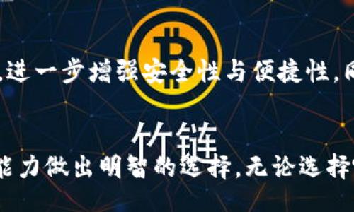 biao ti
云钱包和冷钱包的区别：数字货币安全存储的全面解析
/biao ti


云钱包, 冷钱包, 数字货币存储
/guanjianci

引言
随着数字货币的迅猛发展，越来越多的用户开始关注如何安全地存储和管理自己的数字资产。在众多存储方式中，云钱包和冷钱包是两种常见的选择。它们各自有不同的特性、优缺点和适用场景。本文将深入探讨云钱包与冷钱包的区别，帮助用户根据自身需求选择合适的数字货币存储方案。

1. 云钱包的定义与工作原理
云钱包是一种基于互联网的数字货币存储方式，用户的私钥和数字资产信息存储在远程服务器上，用户通过手机应用或网页登入进行管理和交易。云钱包的工作原理类似于传统银行的在线账户，用户可以随时随地访问和管理自己的资产，只需通过网络连接和账户凭证进行身份验证。

云钱包通常提供方便快捷的用户体验，包括简单的注册流程、直观的界面以及快速的交易确认。许多云钱包提供额外的服务，如交易所功能、晴天雨天的市场信息、便捷的货币兑换等。然而，这种便利性也伴随着一定的风险。

由于云钱包存储在第三方服务器上，用户的私钥可能面临被黑客攻击或数据泄露的风险。此外，许多云钱包对用户资金的控制不是100%透明的，用户对自己资产的所有权存有疑虑。

2. 冷钱包的定义与工作原理
冷钱包是一种离线存储数字货币的方式，通常不连接互联网，因此其固有的安全性比云钱包更高。冷钱包的类型多种多样，包括硬件钱包（如Ledger、Trezor）、纸钱包以及其他一些硬件设施。冷钱包的工作原理基于将私钥保留在一台不网络连接的设备或纸上，从而降低被黑客攻击的风险。

冷钱包可以将数字资产完全控制在用户手中，用户只需妥善保管自己的私钥和助记词即可。与云钱包相比，冷钱包的交易过程较为复杂，用户在需要交易时需要将资产转移到一个联网设备上进行交易，但这一过程也正是冷钱包安全性的重要保障。

冷钱包的缺点主要在于使用的不便性，对于普通用户而言，在存取或转移资金时可能会遇到一些技术障碍和不便之处。总的来说，冷钱包更适合长期持有和投资，提供了额外的安全性。

3. 云钱包与冷钱包的优缺点
云钱包的优点：
ul
    li使用便捷：用户只需在有网络的环境中登入账户，即可随时随地管理资金。/li
    li快速交易：云钱包可以快速进行交易，适合那些频繁交易的用户。/li
    li综合服务：许多云钱包提供额外的功能，如市场信息、钱包备案等，增强用户体验。/li
/ul

云钱包的缺点：
ul
    li安全风险：由于存储在第三方服务器上，用户面临被盗或者数据泄露的风险。/li
    li对用户资产控制权有限：用户并不完全控制自己的私钥，存在不透明性。/li
/ul

冷钱包的优点：
ul
    li安全性高：由于不连接网络，几乎不受黑客攻击的威胁。/li
    li用户完全掌控：所有私钥和助记词都在用户手中，没有任何第三方介入。/li
/ul

冷钱包的缺点：
ul
    li使用不便：需要额外步骤和技术知识才能进行交易，不适合频繁交易的用户。/li
    li成本相对较高：一些高质量的硬件钱包可能需要额外的购买费用。/li
/ul

4. 适用场景的分析
云钱包和冷钱包分别适合不同类型的用户，适用场景各有差异。

云钱包的适用场景：
ul
    li频繁交易：对于那些活跃交易者，云钱包便捷的即使交易体验能大幅提升交易的效率。/li
    li初学者：在刚接触数字货币时，云钱包的使用更为简单直观，有助于用户快速上手。/li
/ul

冷钱包的适用场景：
ul
    li长期持有：对于希望长期存储数字货币的投资者，冷钱包提供更高的安全性以防止资产被盗。/li
    li大额投资：如果用户持有大额的数字资产，冷钱包是必优选择，以保护资金的安全。/li
/ul

5. 未来趋势与发展方向
数字货币市场仍在不断发展，钱包的安全性和便捷性将是未来的关键瓶颈。在这一背景下，云钱包和冷钱包的发展趋势可能会呈现出一些有趣的变化。

首先，云钱包服务商将不断完善安全措施，例如多重身份验证、加密存储、冷存储和热存储结合等，来提升用户对资产的安全感。同时，用户教育也将是关键，教育用户如何更好地保护自己的账户信息，从而降低风险。

另一方面，冷钱包将迎来新的技术发展，如增强安全性和用户体验的硬件设计，可能会使得冷钱包的使用变得更加便捷。同时，随着更多用户的加入，冷钱包的成本有望进一步降低，从而使更多的用户能够选择这一安全存储方式。

常见问题解答
问题一：云钱包是否安全？
云钱包的安全性取决于多个因素。尽管大多数云钱包提供多重安全措施，例如双重身份验证和加密技术，但由于其将资产存储在第三方服务器，依然面临被黑客攻击的风险。为减少风险，用户应选择知名度高的云钱包服务商，并始终保持账户信息的安全。

问题二：冷钱包使用复杂吗？
冷钱包的使用相较于云钱包确实稍微复杂，需要用户具备一定技术理解。在进行交易时，用户需将资产转移至联网的设备，进行交易后再将资产转回冷钱包。这一过程可能对于一些普通用户来说不够友好，但一旦掌握，也是相对安全的选择。

问题三：冷钱包是否适合每个用户？
冷钱包更适合长期投资者或持有大额数字资产的用户。如果用户只是偶尔交易，可能会觉得冷钱包的使用不够便捷。而对于频繁交易或初学者，云钱包可能更为合适。

问题四：如何选择合适的钱包？
在选择钱包时，用户需考虑自身的需求。首先应评估自己数字资产的数量和流动性需求，若大额或长期存储，冷钱包是合适之选。若进行频繁的小额交易，云钱包则可能更符合需求。此外，安全性、费用、便捷性等因素也应予以考虑。

问题五：未来数字钱包会朝哪个方向发展？
数字钱包的未来发展趋势可能会集中在安全性、用户体验和成本控制上。智能合约技术和去中心化的概念也可能被引入到钱包中，进一步增强安全性与便捷性。同时，数字货币的法规与合规性也将推动钱包市场的发展。

结语
综上所述，云钱包和冷钱包各有其特性与优势，适合不同类型的用户。当确定存储解决方案时，人们应该根据自身需求和风险承受能力做出明智的选择。无论选择哪种方式，安全第一始终是最重要的，希望所有数字资产持有者都能够妥善保护自己的财富。