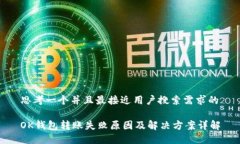 思考一个并且最接近用户搜索需求的OK钱包转账失