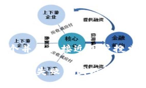 思考一个并且最接近用户搜索需求的

OK钱包转账失败原因及解决方案详解