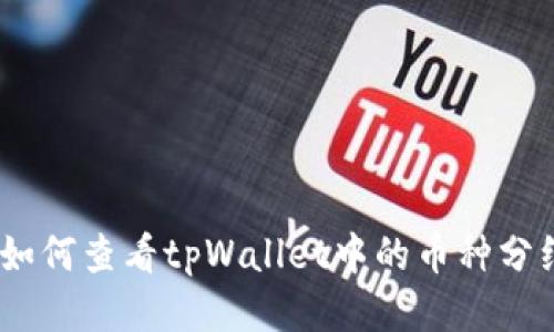 ticao如何查看tpWallet中的币种分红信息