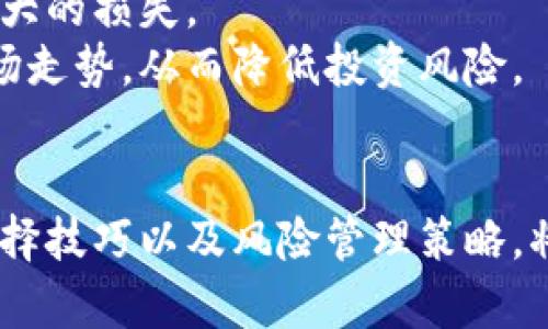 jiaodian原子币今日价格行情分析/jiaodian  
原子币, 加密货币, 今日行情/guanjianci  

原子币概述  
原子币（Atomic Coin）是一种新兴的加密货币，旨在通过其独特的技术架构和市场的需求，为投资者提供更高的回报和更好的交易体验。随着加密货币市场的升温，原子币的受欢迎程度不断提高，吸引了大量投资者的关注。今天，我们将对原子币的市场行情进行深入分析，并探讨与其相关的关键问题。

原子币今日行情  
截至今天，原子币的市场价格显示出一定的波动性。根据最新行情数据，原子币的现价为XXX元，24小时内上涨/下跌了XX%。随着市场参与者的情绪变化，原子币的交易量也有所波动，当前的24小时交易量为X万枚。价格的变化主要受到市场供求关系的影响，以及政策、技术进展、竞争币种等多方面因素的驱动。

与原子币相关的5个问题及其详细介绍  

问题一：原子币的技术基础是什么？  
原子币作为一种加密货币，其技术基础主要是区块链技术。区块链是一种分布式数据库技术，通过去中心化的方式保障数据的安全性和透明性。原子币结合了智能合约与原子交换的技术，使得交易过程更加安全高效。智能合约的应用使得原子币可以在没有中介的情况下自动执行合约条款，降低了交易成本，同时提高了交易效率。  
此外，原子币还采用了多层次的加密算法，确保用户的信息安全和资产安全。交易记录会被永久存储在区块链上，任何人都可以对其进行验证，这使得原子币的交易过程透明且不可篡改。这一技术优势，使得原子币在市场上形成了独特的竞争力。  
原子币的目标是构建一个高效、便捷的交易平台，使得用户在进行数字资产交易时能够体验到前所未有的速度和安全性。同时，原子币还积极参与去中心化金融（DeFi）的建设，以扩大其市场应用场景，并吸引更多的投资者。  

问题二：影响原子币价格波动的因素有哪些？  
价格波动是每一种加密货币市场上必然出现的现象。原子币的价格波动受多种因素的影响，主要包括市场供需、技术进展、政策法规、竞争币种以及市场情绪等。  
首先，市场供需关系直接影响原子币的价格。当需求增加而供应相对稳定时，价格通常会上涨；反之，则可能下跌。市场的需求变化通常与投资者的交易意愿、市场的信心以及整体经济环境密切相关。  
其次，技术进展也是影响价格的重要因素。若原子币在技术上有重大的突破，如交易速度显著提高，或者推出新的应用场景，均可能吸引更多的资金流入，推动价格上涨。与此同时，安全性和稳定性也是投资者关注的重点，任何安全隐患都会对价格产生负面影响。  
政策法规的变化也是价格波动的重要原因。国家对加密货币的监管政策会影响投资者的信心和交易意愿，若政策较为宽松，投资者的参与度将提升，反之则可能导致价格下跌。  
最后，市场情绪的变化也不可忽视。在市场普遍乐观时，投资者的交易热情高涨，价格往往上涨；而在悲观情绪主导时，投资者趋于谨慎，可能导致价格下跌。  

问题三：如何判断原子币的投资价值？  
评估一种加密货币的投资价值需要综合考虑多方面的指标，包括市值、流动性、技术基础、团队实力、市场应用前景等。  
首先，市值是判断一种加密货币是否具备投资价值的重要指标。市值越大，意味着市场对其认可度越高，投资风险通常相对较低。同时，流动性也是一个重要因素，高流动性意味着投资者可以更容易地买入或卖出资产，降低了交易成本。  
其次，原子币的技术基础和创新能力也是评估其投资价值的关键因素。持有技术优势的项目更有可能在市场竞争中脱颖而出，吸引更多的投资者。同时，项目团队的实力和经验也是不可忽视的，强大的团队往往能够更好地应对市场挑战。  
市场应用前景同样重要。如果原子币能够在多个场景中得到应用，其投资价值将显著提升。投资者需要关注项目是否有明确的商业模式和可持续发展的计划，以确保其长期价值。  
最后，了解市场反馈和社区动态也很重要。观察社区的活跃度、用户反馈等，可以帮助投资者更好地把握项目的发展趋势和潜在风险。  

问题四：如何选择合适的交易平台进行原子币投资？  
选择合适的交易平台是进行加密货币投资的关键一步。在选择平台时，投资者需要考虑多个方面，包括安全性、交易费用、用户体验、合规性和支持的币种等。  
安全性是最重要的考虑因素之一。一个好的交易平台应具备完善的安全系统，采用多重身份验证、冷储存等措施来保障用户的资产安全。此外，平台历史上的安全事件记录也是选择时的重要参考。  
交易费用也是需要关注的部分。不同平台的手续费可能差异很大，投资者应选择手续费透明、合理的平台，以降低投资成本。同时，用户体验也是一个不可忽视的因素，友好的界面设计和良好的客户服务能够提升用户的交易体验。  
在合规性方面，投资者应选择那些受到监管的交易平台，以保障其投资的合法性及安全性。尤其是跨国交易平台，需要了解其所遵循的当地法规，确保自己的交易不受法律风险影响。  
最后，支持的币种和交易对也是选择交易平台时的一个重要考量。如果平台能够支持多种交易对，将有助于投资者灵活调整策略，合理配置资产。  

问题五：如何降低原子币投资的风险？  
加密货币投资固有的风险不可忽视，但投资者可以通过多种方式降低投资风险，提高收益的可能性。  
首先，分散投资是降低风险的重要策略。投资者不应把所有的资金投入到单一的加密货币项目中，而应多元化投资组合，降低单一资产波动带来的风险。合理配置不同类型的加密资产，可以帮助投资者在市场波动时保持稳定的收益。  
其次，保持对市场动态的敏锐关注至关重要。投资者需要定期关注市场新闻和技术动态，及时调整投资策略。了解相关政策变化、市场趋势、技术进展等，能够帮助投资者更好地把握市场脉搏，从而做出更为明智的投资决策。  
此外，设定止损和止盈策略也是有效降低风险的方法。投资者在进行交易前，应制定相应的止损和止盈点，一旦市场出现剧烈波动，能够及时止损，避免更大的损失。  
最后，认真学习和了解加密市场、投资心理、技术分析等基本知识是非常必要的。具备一定的市场敏感度和数据分析能力，能够帮助投资者更好地判断市场走势，从而降低投资风险。  

总结  
原子币作为一款新兴的加密货币，具有很大的投资潜力。在分析其市场行情的同时，了解相关的技术基础、价格波动影响因素、投资价值评估、交易平台选择技巧以及风险管理策略，将有助于投资者在这一高速变化的市场中立于不败之地。随着加密货币市场的不断发展，原子币有望在未来的投资市场中占据一席之地。