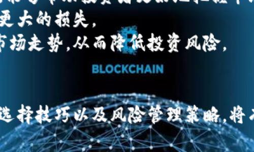 jiaodian原子币今日价格行情分析/jiaodian  
原子币, 加密货币, 今日行情/guanjianci  

原子币概述  
原子币（Atomic Coin）是一种新兴的加密货币，旨在通过其独特的技术架构和市场的需求，为投资者提供更高的回报和更好的交易体验。随着加密货币市场的升温，原子币的受欢迎程度不断提高，吸引了大量投资者的关注。今天，我们将对原子币的市场行情进行深入分析，并探讨与其相关的关键问题。

原子币今日行情  
截至今天，原子币的市场价格显示出一定的波动性。根据最新行情数据，原子币的现价为XXX元，24小时内上涨/下跌了XX%。随着市场参与者的情绪变化，原子币的交易量也有所波动，当前的24小时交易量为X万枚。价格的变化主要受到市场供求关系的影响，以及政策、技术进展、竞争币种等多方面因素的驱动。

与原子币相关的5个问题及其详细介绍  

问题一：原子币的技术基础是什么？  
原子币作为一种加密货币，其技术基础主要是区块链技术。区块链是一种分布式数据库技术，通过去中心化的方式保障数据的安全性和透明性。原子币结合了智能合约与原子交换的技术，使得交易过程更加安全高效。智能合约的应用使得原子币可以在没有中介的情况下自动执行合约条款，降低了交易成本，同时提高了交易效率。  
此外，原子币还采用了多层次的加密算法，确保用户的信息安全和资产安全。交易记录会被永久存储在区块链上，任何人都可以对其进行验证，这使得原子币的交易过程透明且不可篡改。这一技术优势，使得原子币在市场上形成了独特的竞争力。  
原子币的目标是构建一个高效、便捷的交易平台，使得用户在进行数字资产交易时能够体验到前所未有的速度和安全性。同时，原子币还积极参与去中心化金融（DeFi）的建设，以扩大其市场应用场景，并吸引更多的投资者。  

问题二：影响原子币价格波动的因素有哪些？  
价格波动是每一种加密货币市场上必然出现的现象。原子币的价格波动受多种因素的影响，主要包括市场供需、技术进展、政策法规、竞争币种以及市场情绪等。  
首先，市场供需关系直接影响原子币的价格。当需求增加而供应相对稳定时，价格通常会上涨；反之，则可能下跌。市场的需求变化通常与投资者的交易意愿、市场的信心以及整体经济环境密切相关。  
其次，技术进展也是影响价格的重要因素。若原子币在技术上有重大的突破，如交易速度显著提高，或者推出新的应用场景，均可能吸引更多的资金流入，推动价格上涨。与此同时，安全性和稳定性也是投资者关注的重点，任何安全隐患都会对价格产生负面影响。  
政策法规的变化也是价格波动的重要原因。国家对加密货币的监管政策会影响投资者的信心和交易意愿，若政策较为宽松，投资者的参与度将提升，反之则可能导致价格下跌。  
最后，市场情绪的变化也不可忽视。在市场普遍乐观时，投资者的交易热情高涨，价格往往上涨；而在悲观情绪主导时，投资者趋于谨慎，可能导致价格下跌。  

问题三：如何判断原子币的投资价值？  
评估一种加密货币的投资价值需要综合考虑多方面的指标，包括市值、流动性、技术基础、团队实力、市场应用前景等。  
首先，市值是判断一种加密货币是否具备投资价值的重要指标。市值越大，意味着市场对其认可度越高，投资风险通常相对较低。同时，流动性也是一个重要因素，高流动性意味着投资者可以更容易地买入或卖出资产，降低了交易成本。  
其次，原子币的技术基础和创新能力也是评估其投资价值的关键因素。持有技术优势的项目更有可能在市场竞争中脱颖而出，吸引更多的投资者。同时，项目团队的实力和经验也是不可忽视的，强大的团队往往能够更好地应对市场挑战。  
市场应用前景同样重要。如果原子币能够在多个场景中得到应用，其投资价值将显著提升。投资者需要关注项目是否有明确的商业模式和可持续发展的计划，以确保其长期价值。  
最后，了解市场反馈和社区动态也很重要。观察社区的活跃度、用户反馈等，可以帮助投资者更好地把握项目的发展趋势和潜在风险。  

问题四：如何选择合适的交易平台进行原子币投资？  
选择合适的交易平台是进行加密货币投资的关键一步。在选择平台时，投资者需要考虑多个方面，包括安全性、交易费用、用户体验、合规性和支持的币种等。  
安全性是最重要的考虑因素之一。一个好的交易平台应具备完善的安全系统，采用多重身份验证、冷储存等措施来保障用户的资产安全。此外，平台历史上的安全事件记录也是选择时的重要参考。  
交易费用也是需要关注的部分。不同平台的手续费可能差异很大，投资者应选择手续费透明、合理的平台，以降低投资成本。同时，用户体验也是一个不可忽视的因素，友好的界面设计和良好的客户服务能够提升用户的交易体验。  
在合规性方面，投资者应选择那些受到监管的交易平台，以保障其投资的合法性及安全性。尤其是跨国交易平台，需要了解其所遵循的当地法规，确保自己的交易不受法律风险影响。  
最后，支持的币种和交易对也是选择交易平台时的一个重要考量。如果平台能够支持多种交易对，将有助于投资者灵活调整策略，合理配置资产。  

问题五：如何降低原子币投资的风险？  
加密货币投资固有的风险不可忽视，但投资者可以通过多种方式降低投资风险，提高收益的可能性。  
首先，分散投资是降低风险的重要策略。投资者不应把所有的资金投入到单一的加密货币项目中，而应多元化投资组合，降低单一资产波动带来的风险。合理配置不同类型的加密资产，可以帮助投资者在市场波动时保持稳定的收益。  
其次，保持对市场动态的敏锐关注至关重要。投资者需要定期关注市场新闻和技术动态，及时调整投资策略。了解相关政策变化、市场趋势、技术进展等，能够帮助投资者更好地把握市场脉搏，从而做出更为明智的投资决策。  
此外，设定止损和止盈策略也是有效降低风险的方法。投资者在进行交易前，应制定相应的止损和止盈点，一旦市场出现剧烈波动，能够及时止损，避免更大的损失。  
最后，认真学习和了解加密市场、投资心理、技术分析等基本知识是非常必要的。具备一定的市场敏感度和数据分析能力，能够帮助投资者更好地判断市场走势，从而降低投资风险。  

总结  
原子币作为一款新兴的加密货币，具有很大的投资潜力。在分析其市场行情的同时，了解相关的技术基础、价格波动影响因素、投资价值评估、交易平台选择技巧以及风险管理策略，将有助于投资者在这一高速变化的市场中立于不败之地。随着加密货币市场的不断发展，原子币有望在未来的投资市场中占据一席之地。