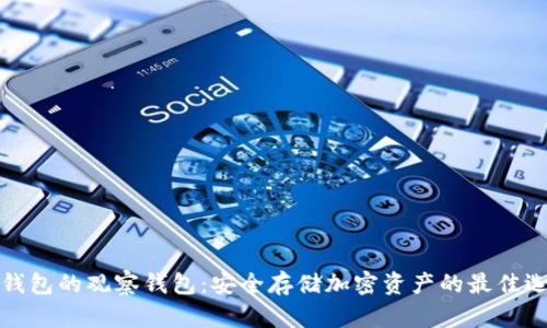 冷钱包的观察钱包：安全存储加密资产的最佳选择