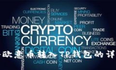 如何将欧意币转入TP钱包的详细指南