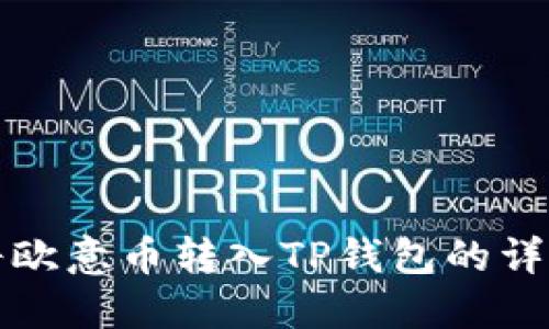 如何将欧意币转入TP钱包的详细指南