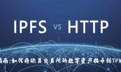 详细指南：如何将欧易交易所的数字资产提币到