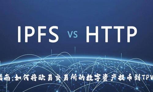 详细指南：如何将欧易交易所的数字资产提币到TPWallet