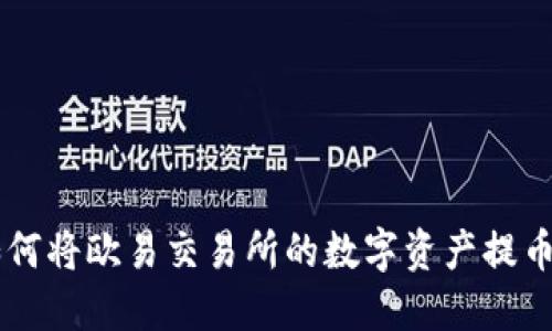 详细指南：如何将欧易交易所的数字资产提币到TPWallet
