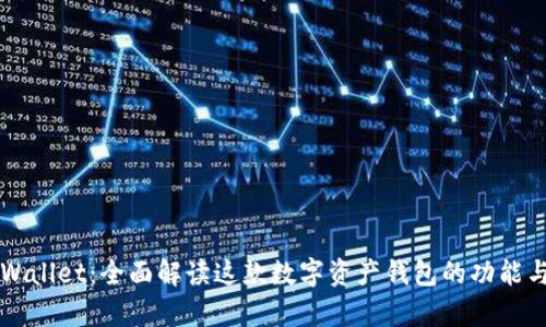 苹果版tpWallet：全面解读这款数字资产钱包的功能与使用方法