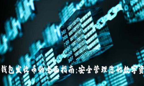 冷钱包发收币的全面指南：安全管理您的数字资产
