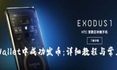 如何在tpWallet中成功发币：详细教程与常见问题解