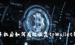  换手机后如何有效恢复tpWallet钱包？