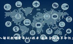 深入解析数字货币RCC技术：未来金融的革命性力