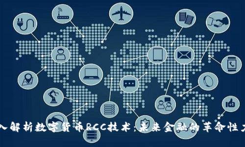 深入解析数字货币RCC技术：未来金融的革命性力量