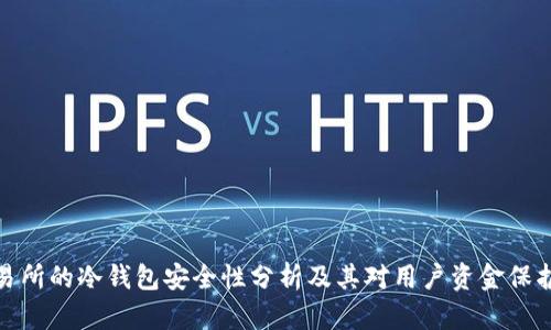 火币交易所的冷钱包安全性分析及其对用户资金保护的影响