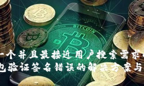 思考一个并且最接近用户搜索需求的优质
IM钱包验证签名错误的解决方案与技巧