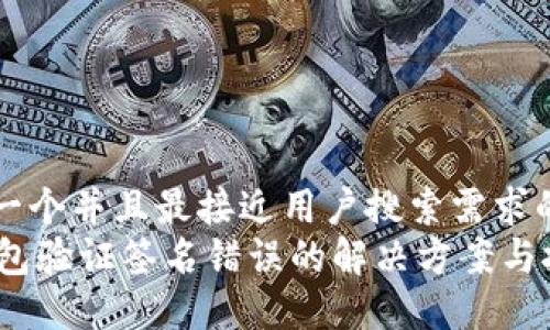 思考一个并且最接近用户搜索需求的优质
IM钱包验证签名错误的解决方案与技巧