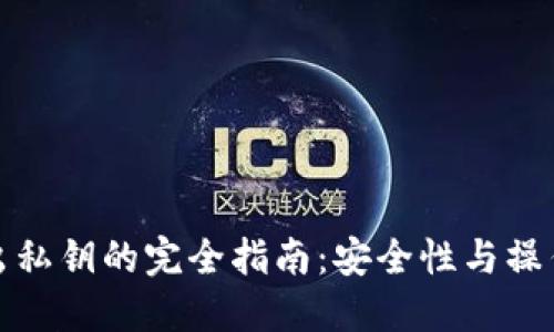 冷钱包导出私钥的完全指南：安全性与操作步骤详解