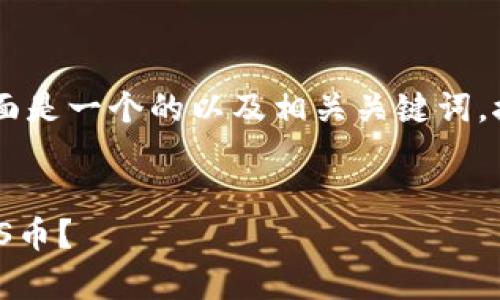 对于“tpWallet购买ass”这个主题，下面是一个的以及相关关键词。接下来，将提供详细的阐述和问题讨论。

:
如何在tpWallet上安全便捷地购买ASS币？