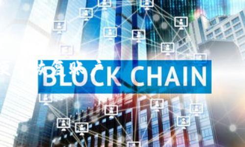 比特派钱包是否开源？全面解析与用户需求

比特派钱包, 比特币, 开源/guanjianci

随着比特币和其他加密货币的流行，各种钱包的需求日益增长，其中比特派钱包在市场上逐渐崭露头角。很多用户对比特派钱包的特性各有不同的看法，其中一个重要问题便是“比特派钱包是否开源？”这不仅关乎用户的安全感，也影响着比特派钱包的可信度及使用体验。本文将全面解析比特派钱包的开源状态，其优势与劣势，用户应该如何选择，以及对于比特派钱包的相关问题进行详细解答。

一、比特派钱包简介

比特派钱包是一个非托管型的数字资产钱包，支持多种数字货币的存储、交易和管理。其主要功能包括数字货币转账、接收、查看交易记录，以及提供安全的私钥存储等功能。从用户角度来看，比特派钱包不仅便于管理各种数字货币资产，也有助于用户进行资产的安全保护。

二、比特派钱包是否开源

比特派钱包并不是一个开源项目。尽管其在安全性、用户体验方面表现优秀，但由于其代码未公开，用户在使用时可能会对其安全性产生一定的质疑。

开源项目的优势在于，任何人都可以查看和审查其代码。这意味着安全专家能够审查代码漏洞，从而提高项目的安全性。然而比特派钱包并未选择这一路径，而是采用了封闭源代码管理的方式。开发团队的选择可能出于对用户体验、商业秘密保护等原因。

三、比特派钱包的安全性

虽然比特派钱包不是开源，但它仍然提供了多层次的安全保障措施。例如，用户的私钥不会被服务器保存，而是存储在用户的设备上。这种非托管模式意味着用户对自己的数字资产拥有完全的控制权。

此外，比特派钱包采用了多重签名、冷存储等技术来保障用户的资金安全。每次交易都需要用户的确认，增加了潜在交易的安全性。

四、比特派钱包的用户体验

比特派钱包在用户体验方面相对优秀，用户界面简单易懂，适合不同层次的用户使用。无论是新手还是资深玩家，都能快速上手。这为用户提供了一个良好的平台，有助于他们更好地理解数字货币的操作过程。

五、选择数字钱包的考虑因素

针对用户在选择数字钱包时应考虑的因素，这里列出一些关键点：安全性、便捷性、支持的币种、社区支持等。用户需要在这些因素中找到一个平衡，从而选择最适合自己的钱包。

六、相关问题的深度探讨

在我们讲解比特派钱包的开源问题后，接下来将解答用户可能会碰到的五个相关问题，每个问题会深入探讨，为用户提供全面的信息。

问题一：比特派钱包安全吗？

比特派钱包因其多重安全措施而被广泛认为是安全的。但任何钱包都有潜在的风险，用户需要保持警惕。使用双重身份验证、定期更新软件，以及不公开分享自己的私钥都是增强安全性的有效方法。

问题二：如何解决比特派钱包访问问题？

用户在访问比特派钱包时可能会遇到网络连接、账户登陆等问题。建议检查网络设置，确保使用的设备的系统环境是最新的。同时，可以寻求比特派钱包的客服支持获取更多帮助。

问题三：比特派钱包允许的币种有哪些？

比特派钱包支持多种主流数字货币，包括比特币、以太坊等。具体支持的币种列表可以查看钱包的官方网站，实时更新的资料将帮助用户更好地管理自己的资产。

问题四：比特派钱包与其他钱包的对比是什么？

在选择数字钱包时，用户可能会对比特派钱包和其他钱包进行比较，特别是开源与非开源的特性。相对比特派钱包，某些开源项目能够让用户自由选择，但也须注意其安全性和社区支持。

问题五：如果比特派钱包出现问题，用户应采取什么措施？

如果比特派钱包出现问题，用户首先应检查官方发布的公告和更新信息。在必要时可以联系比特派钱包的客服，获得专业的技术支持。同时，为了避免损失，建议备份私钥和助记词，以便于恢复账户。

通过以上问题的详细解析，相信用户对比特派钱包有了更加全面的认识。希望能帮助您更好地使用比特派钱包，避免潜在的风险，合理规划自己的数字资产。