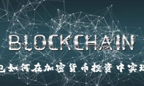 冷钱包如何在加密货币投资中实现盈利