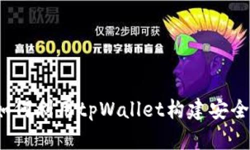 tpWallet开源项目解析：如何利用tpWallet构建安全高效的数字资产管理工具