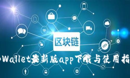 tpWallet最新版app下载与使用指南