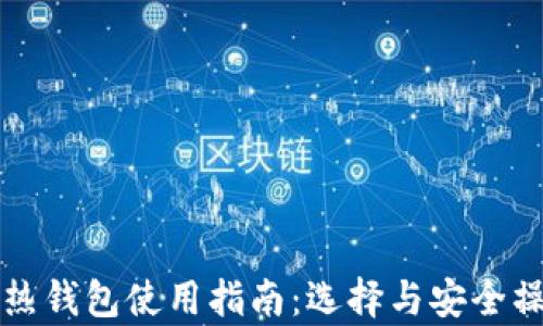 
冷钱包与热钱包使用指南：选择与安全操作全解析