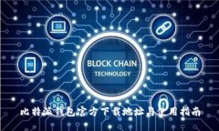 比特派钱包官方下载地址与使用指南