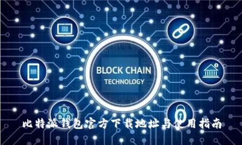 比特派钱包官方下载地址与使用指南