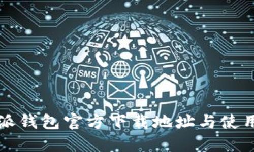 比特派钱包官方下载地址与使用指南